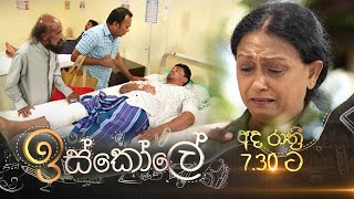 Iskole ඉස්කෝලේ  Today  730 pm on TV Derana [upl. by Hekking]