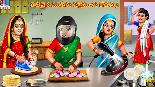 Telivaina mugguru palletooru kodallu  Telugu Stories  Telugu Story  Telugu Moral Stories  Telugu [upl. by Shugart]