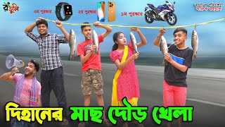 দিহানের মাছ দৌড় খেলা  dihaner mas dour khela  bengali fairy tales  dihan  bihan [upl. by Laverne]