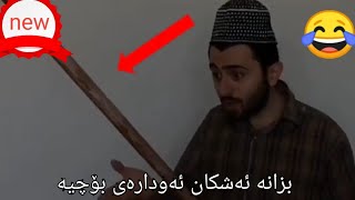 کۆکراوەی ڤیدیۆکانی ئەشکان 😁😂😂victor ashkan [upl. by Einuj]