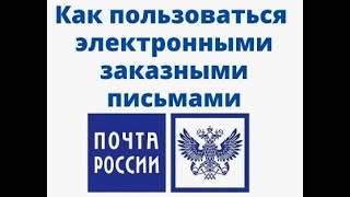 Электронное заказное письмо от Юридического лица через личный кабинет сайт Почта России [upl. by Hahsi]