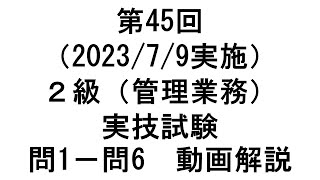 知的財産管理技能検定２級第45回（202379実施）２級（管理業務）実技試験 問１－問６ 動画解説 [upl. by Osmo]