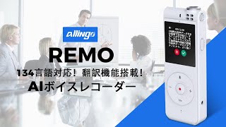 10ｍから録音・文字起こし・翻訳！AIボイスレコーダーAllingo REMO [upl. by Stelle]