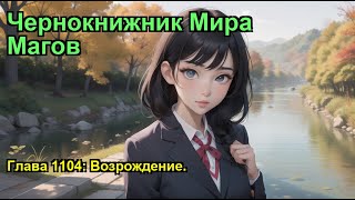 Чернокнижник Мира Магов Глава 1104 Возрождение [upl. by Kenweigh]