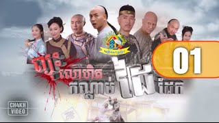 ព្យុះលោហិតកណ្តាប់ដៃដែក Ep 01 Pyus Lohert Kondabdai Daek Chinese Drama Khmer Dubbed [upl. by Nilesoy]