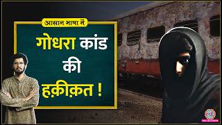 Godhra Kand Sabarmati Express में किसने लगाई थी आग The Sabarmati Report Aasan Bhasha Mein [upl. by Borreri175]