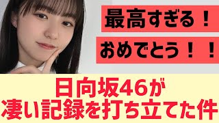 日向坂46が凄い記録を達成してる件 [upl. by Alleuqahs]