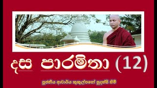 දේශනා 12  දස පාරමිතාශීල පාරමිතාව vi  Ven Kukulpane Sudassi thero [upl. by Ahsirk]