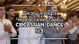 Джэгу къафэ Черкесский танец Circassian dance №3 [upl. by Olethea]