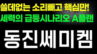 주식동진쎄미켐  쓸데없는 소리빼고 핵심만 갑니다 세력의 급등시나리오 A플랜 진행중입니다 [upl. by Stranger]