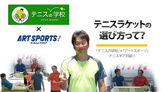 テニスギア ラケットの選び方 Tennis Riseテニスの学校コラボ [upl. by Anhavas]