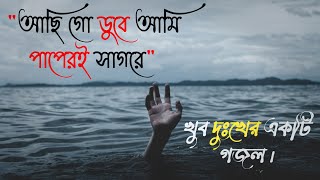 আছি গো ডুবে আমি পাপেরই সাগরে  Achi go duba ami papere Sagore  Bangla Gojol [upl. by Bibbie]