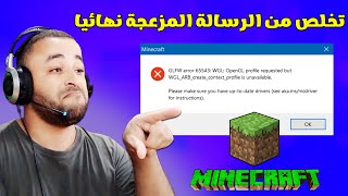 حل مشكلة GLFW Error 65542 WGL في لعبة ماين كرافت  FIX OpenGL Error 65543 in Minecraft [upl. by Burwell]