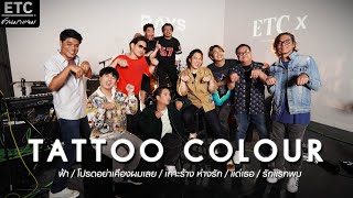 ETC ชวนมาแจม l TATTOO COLOUR x ETC EP 33 [upl. by Maible]