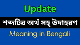 Update Meaning in BengaliUpdate Mane Ki Update Explain in Bengali [upl. by Elleon]