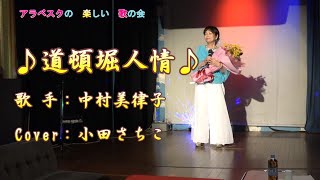 道頓堀人情／天童よしみ／Cover／小田さちこ／5周年記念祭のイベントの思い出に [upl. by Enilorak379]