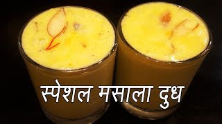 मसाला दूध  How to make Masala Milk  Best Masala Milk Recipe  MadhurasRecipe [upl. by Annayram]