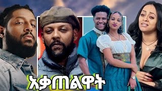 አርቲስቶች ና 666 ጉድ አመጣ አመፁበት ቬሮኒካን አበገንዋት 🔴 አብርሽ እና ሩታ  ፀጊ ሮያልን ሰደብዋት ebs tv Veronica adane [upl. by Orfield975]