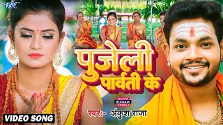 Video  पुजेली पार्वती के  Ankush Raja  New Bolbam Gana 2024  Kanwar Bhajan  Latest Song 2024 [upl. by Akirdnuhs]