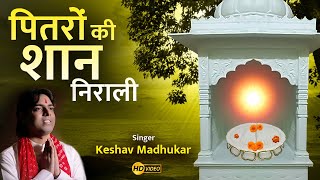 पितरों की शान निराली  पित्तर देव भजन  New Pitar Ji Bhajan  Pitar Ji Maharaj Song Keshav Madhukar [upl. by Poree]