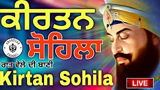 ਰਾਤ ਵੇਲੇ ਦੀ ਬਾਣੀ  ਕੀਰਤਨ ਸੋਹਿਲਾ  Kirtan Sohila Path Live kirtan sohila  sohila sahib [upl. by Esela935]