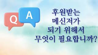 후원받는 메신저가 되기 위해서 무엇이 필요합니까 What does it take to be a sponsored messenger [upl. by Skerl3]