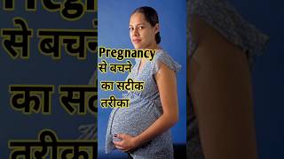 Pregnant होने से कैसे बचें जानें सटीक उपाय Avoid Pregnancy Drsubhashkumar Pregnancy [upl. by Reviel912]