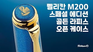 펠리칸 M200 스페셜 에디션 골든 라피스 오픈 케이스 [upl. by Ydisac]