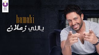 Hamaki – Yally Zaalan Official Lyric Video  حماقي – ياللي زعلان [upl. by Llerrot]