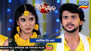 କେମିତିକା ଝିଅ ତମେ  Atuta Bandhana  Ep 154  11th Nov 2024  Best Scene  Tarang Tv [upl. by Ralyks]