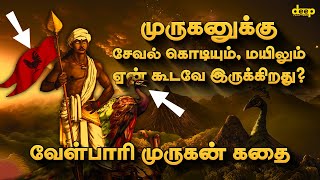 முருகனுக்கு சேவல் கொடியும் மயிலும் ஏன் கூடவே இருக்கிறது Interesting Velpari Murugan Story [upl. by Thad]