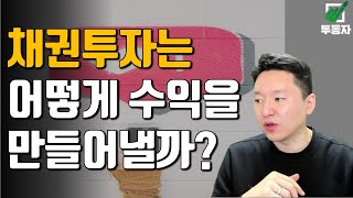 채권의 수익률 비교를 통해 채권의 수익구조를 알아봅니다 [upl. by Maurizio252]