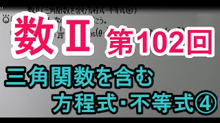 【高校数学】 数Ⅱ－１０２ 三角関数を含む方程式・不等式④ [upl. by Brandais783]