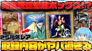 【 遊戯王 最新情報 】カナンのQCレアが収録！？豪華過ぎる内容の受注生産限定ボックス、QUARTER CENTURY LIMITED PACKが明日より予約開始！【 ゆっくり実況 OCGタイムズ 】 [upl. by Merrel]