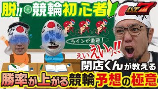 【競輪予想】閉店くんが教える超初心者でもわかる競輪講座【パチ7】 [upl. by Irrek]