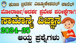 adarshavidyalaya exam science model question paperಮಾದರಿ ಪ್ರಶ್ನೆಪತ್ರಿಕೆ 2024  ಮುರಾರ್ಜಿ ಪರೀಕ್ಷೆ [upl. by Cornew]