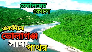 মেঘালয় ঘেরা সিলেট সীমান্তে ভোলাগজ্ঞ সাদা পাথর Ek Learning volagonj sylhetivlog tour tourism [upl. by Nyleuqaj]