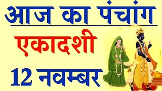 आज का पंचांग 12 नवंबर 2024। शुभ मुहूर्त। राहुकाल का समय। आज की तिथि। मंगलवार। पंचांग [upl. by Filmer786]