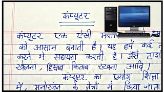 कंप्यूटरComputer100 Words EssayHindi EssayCBSEEDUCATE [upl. by Leaw]