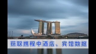 Python获取携程网站上酒店信息数据 [upl. by Aerdna]