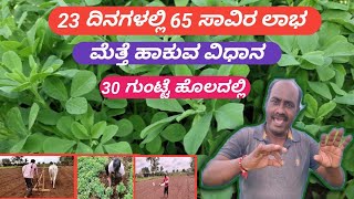 ಮೆತ್ತೆ ಹಾಕುವ ಸರಳ ವಿಧಾನ  mette soppu beleyuva vidhana  Fenugreek Leaves ✅️ [upl. by Vig]