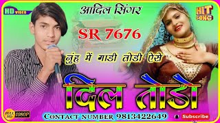 नूह मे गाड़ी तोड़ी ऐसे दिल तोड़ो  Sr7676 Aadil Singer  Official Audio Song  New Mewati Song 2023 [upl. by Helsell]