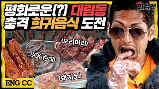 ENG SUB 중국으로 떠난 쭌형 생각보다 평화로운 대림동 차이나타운에서 대륙의 희귀 음식 도전하고 와썹 BAAAM  와썹맨 ep59  god 박준형 [upl. by Cand]