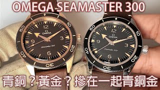 【一次解決青銅兩大缺點】OMEGA 歐米茄 Seamaster 300 海馬 300米 同軸擒縱41mm大師天文台腕錶 青銅金 Bronze Gold [upl. by Rogers498]