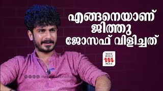 എങ്ങനെയാണ് ജിത്തു ജോസഫ് വിളിച്ചത്  Sankar Induchoodan  Jeethu Joseph  Interview [upl. by Inafetse883]