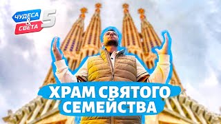 Храм Святого Семейства Испания Орёл и Решка Чудеса света eng rus sub [upl. by Draned324]