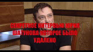 ЮРА ШАТУНОВ ПОСЛЕДНЕЕ УДАЛЁННОЕ ИНТЕРВЬЮ  ПОСЛЕДНИЕ СЛОВА ЮРЫ ШАТУНОВА ПЕРЕД СМЕРТЬЮ РАСКРЫЛ ТАЙНУ [upl. by Ladonna]