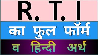 RTI full form  rti ke full form ka hindi arth  rti ka full form kya hai  rti full form hindi arth [upl. by Ewnihc]