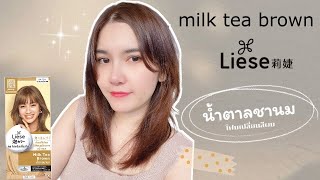 โฟมเปลี่ยนสีผม ลิเซ่ Liese สีน้ำตาลชานม Milk Tea Brown เปลี่ยนสีผมด้วยตัวเอง สีออกมาเป็นยังไงนะ [upl. by Deckert]