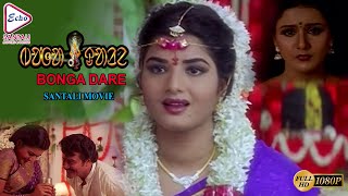 Bonga Dare  ᱵᱚᱸᱜᱟ ᱫᱟᱲᱮ   Santali Full Movie  PremaSoundarya Sai Kumar  Echo Santhali Movie [upl. by Ordisi951]